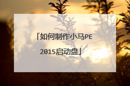 如何制作小马PE2015启动盘
