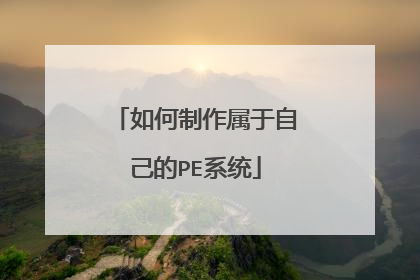 如何制作属于自己的PE系统