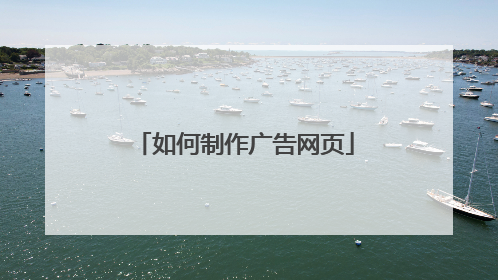 如何制作广告网页