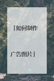 如何制作广告图片