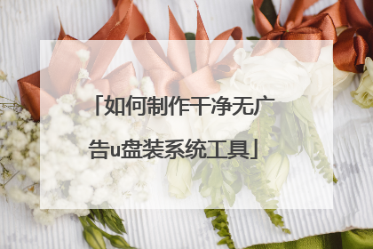 如何制作干净无广告u盘装系统工具