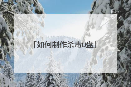 如何制作杀毒U盘