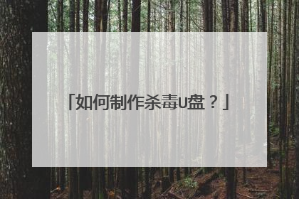 如何制作杀毒U盘?