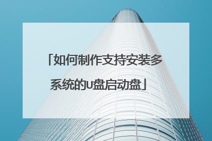 如何制作支持安装多系统的U盘启动盘