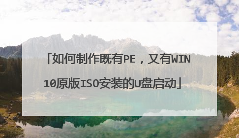 如何制作既有PE，又有WIN10原版ISO安装的U盘启动