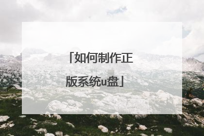 如何制作正版系统u盘