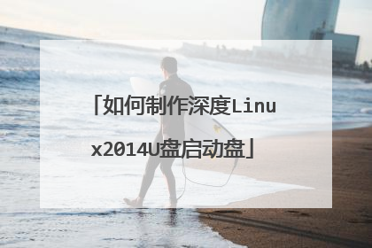 如何制作深度Linux2014U盘启动盘