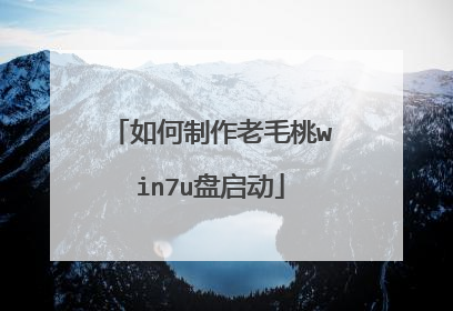 如何制作老毛桃win7u盘启动