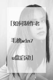 如何制作老毛桃win7u盘启动