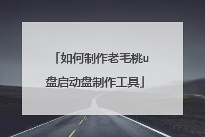 如何制作老毛桃u盘启动盘制作工具