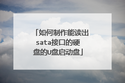 如何制作能读出sata接口的硬盘的U盘启动盘