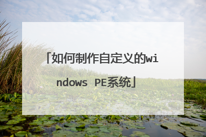 如何制作自定义的windows PE系统