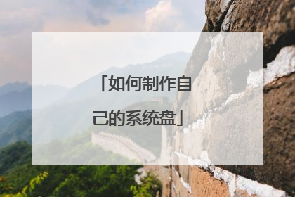 如何制作自己的系统盘