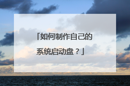 如何制作自己的系统启动盘?