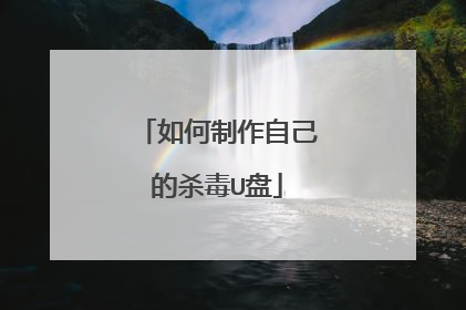 如何制作自己的杀毒U盘