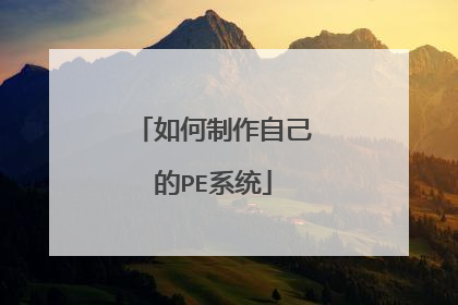如何制作自己的PE系统