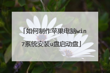 如何制作苹果电脑win7系统安装u盘启动盘