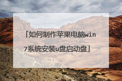 如何制作苹果电脑win7系统安装u盘启动盘