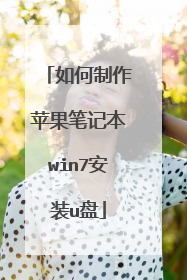 如何制作苹果笔记本win7安装u盘