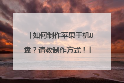 如何制作苹果手机U盘?请教制作方式!
