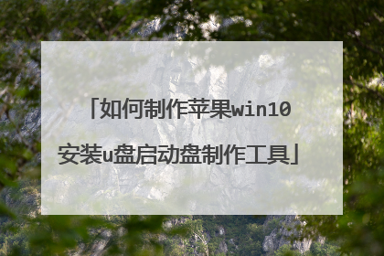 如何制作苹果win10安装u盘启动盘制作工具