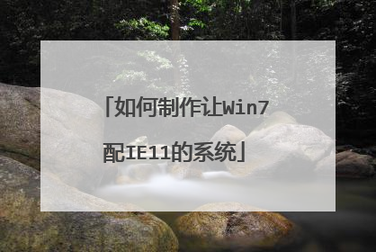 如何制作让Win7配IE11的系统