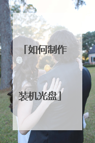 如何制作装机光盘