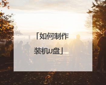 如何制作装机U盘