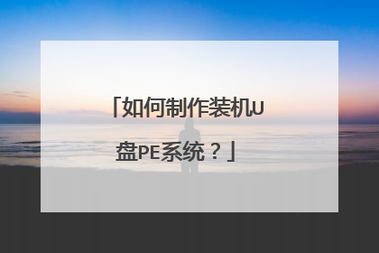 如何制作装机U盘PE系统?