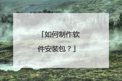 如何制作软件安装包?