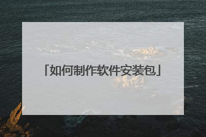 如何制作软件安装包