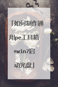 如何制作通用pe工具箱+win7启动光盘