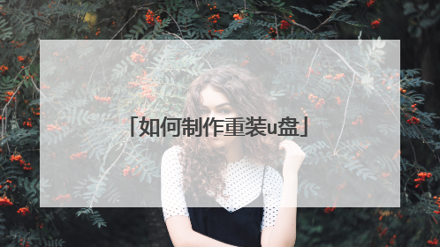 如何制作重装u盘