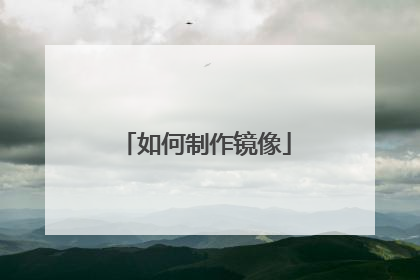 如何制作镜像