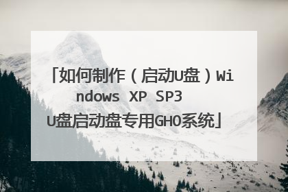如何制作(启动U盘)Windows XP SP3 U盘启动盘专用GHO系统