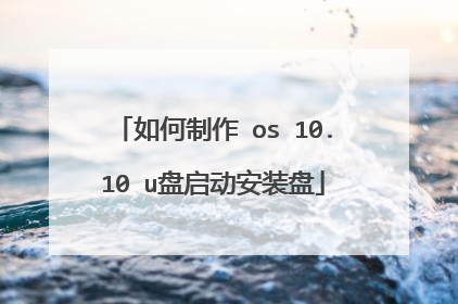 如何制作 os 10.10 u盘启动安装盘