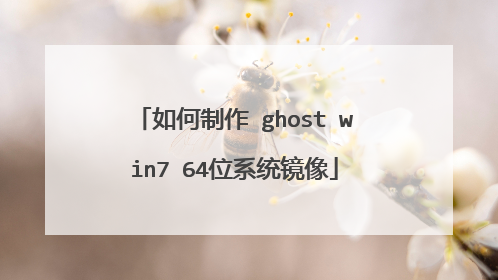 如何制作 ghost win7 64位系统镜像