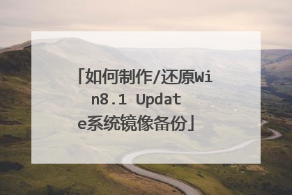 如何制作/还原Win8.1 Update系统镜像备份