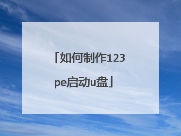 如何制作123pe启动u盘