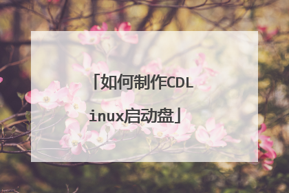 如何制作CDLinux启动盘