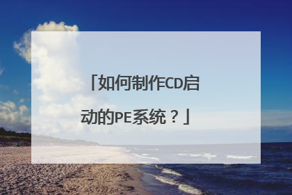 如何制作CD启动的PE系统？