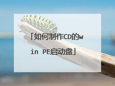 如何制作CD的win PE启动盘