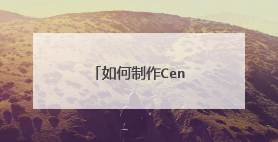 如何制作CentOS安装U盘