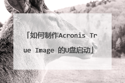 如何制作Acronis True Image 的U盘启动