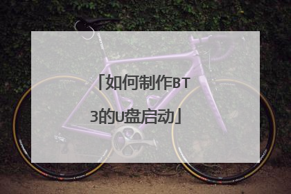 如何制作BT3的U盘启动