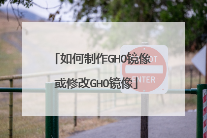 如何制作GHO镜像或修改GHO镜像