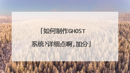 如何制作GHOST 系统?详细点啊,加分