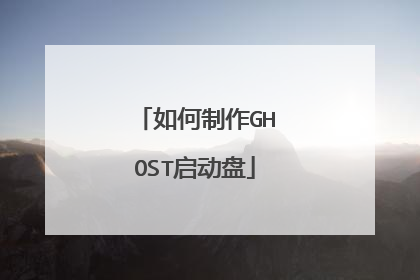 如何制作GHOST启动盘