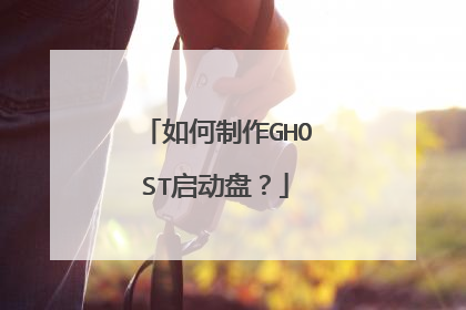 如何制作GHOST启动盘?