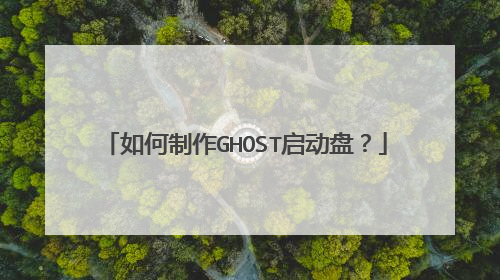 如何制作GHOST启动盘?